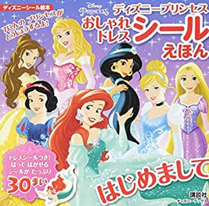 ディズニープリンセス おしゃれドレス シールえほん はじめまして(ディズニーブックス) (ディズニーシール絵本)(中古品)