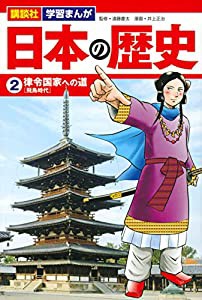 講談社 学習まんが 日本の歴史(2) 律令国家への道(中古品)