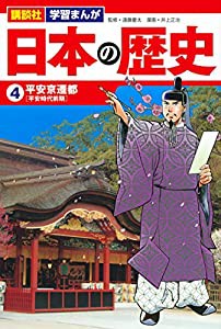 講談社 学習まんが 日本の歴史(4) 平安京遷都(中古品)