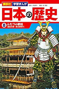 講談社 学習まんが 日本の歴史(8) ふたつの朝廷(中古品)