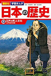 講談社 学習まんが 日本の歴史(13) 江戸の町人文化(中古品)