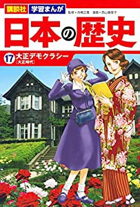 講談社 学習まんが 日本の歴史(17) 大正デモクラシー(中古品)