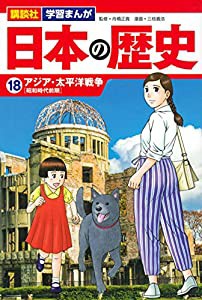 講談社 学習まんが 日本の歴史(18) アジア・太平洋戦争(中古品)