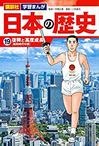 講談社 学習まんが 日本の歴史(19) 復興と高度成長(中古品)