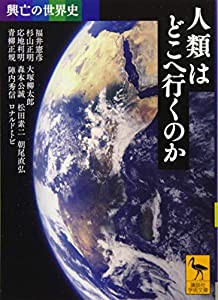 興亡の世界史 人類はどこへ行くのか (講談社学術文庫)(中古品)