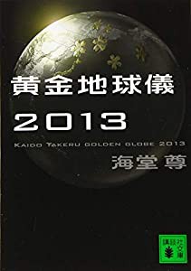 黄金地球儀2013 (講談社文庫)(中古品)