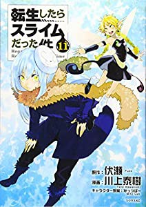 転生したらスライムだった件(11) (シリウスKC)(中古品)