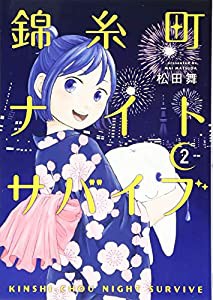 錦糸町ナイトサバイブ(2) (アフタヌーンKC)(中古品)