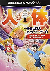 漫画でよめる! NHKスペシャル 人体-神秘の巨大ネットワーク-3 免疫をつかさどる腸&脳と記憶のひみつ! (漫画でよめる!NHKスペシャ