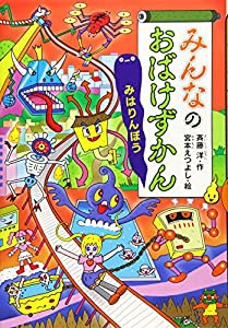 みんなのおばけずかん みはりんぼう (どうわがいっぱい)(中古品)