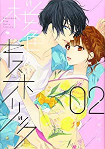 桜色キスホリック(2) (KCデラックス)(中古品)