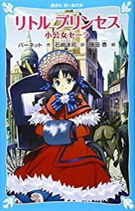 リトル プリンセス 小公女セーラ (講談社青い鳥文庫)(中古品)