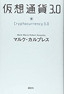 仮想通貨3.0(中古品)