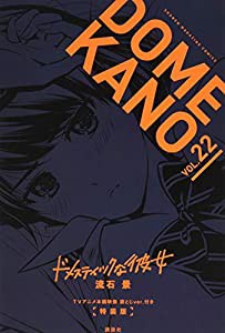 TVアニメ本編映像 袋とじver.付き ドメスティックな彼女(22)特装版 (講談社キャラクターズライツ)(中古品)