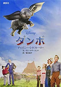 ディズニー・シネストーリー ダンボ(中古品)