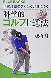 世界標準のスイングが身につく科学的ゴルフ上達法 (ブルーバックス)(中古品)