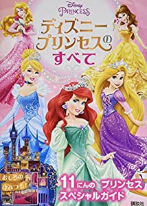 ディズニープリンセスのすべて (ディズニー幼児絵本(書籍))(中古品)