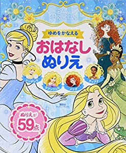 ディズニープリンセス ゆめをかなえる おはなしぬりえ(ディズニーブックス) シンデレラ・ラプンツェル・メリダ・ティアナ(中古品