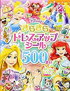 ディズニー きらきらドレスアップ シール500まい おしゃれてちょう(ディズニーブックス) (ディズニーシール絵本)(中古品)