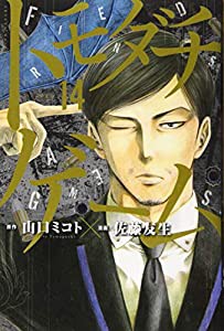 トモダチゲーム(14) (講談社コミックス)(中古品)