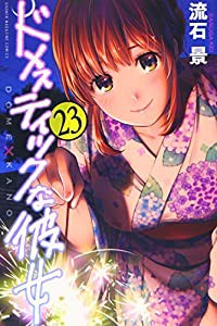 ドメスティックな彼女(23) (講談社コミックス)(中古品)