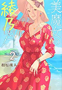 美魔女の綾乃さん(2) (モーニング KC)(中古品)