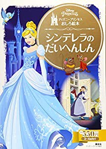 ディズニープリンセスおしろ絵本 シンデレラの だいへんしん (ディズニーゴールド絵本)(中古品)