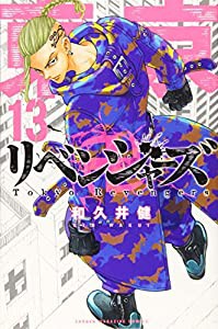 東京卍リベンジャーズ(13) (講談社コミックス)(中古品)