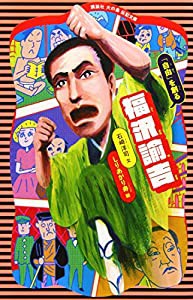 福沢諭吉 「自由」を創る (講談社 火の鳥伝記文庫)(中古品)