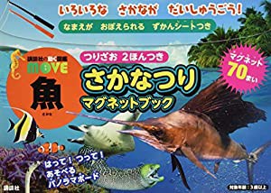 講談社の動く図鑑MOVE 魚 さかなつりマグネットブック (ディズニー幼児絵本(書籍))(中古品)