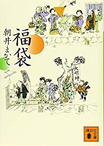 福袋 (講談社文庫)(中古品)