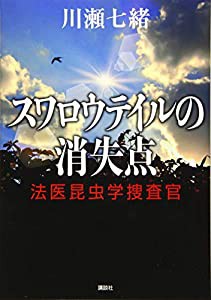 スワロウテイルの消失点 法医昆虫学捜査官(中古品)