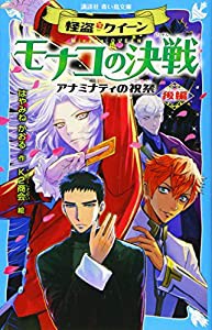 怪盗クイーン モナコの決戦 アナミナティの祝祭・後編 (講談社青い鳥文庫)(中古品)