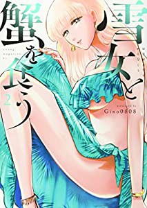 雪女と蟹を食う(2) (ヤンマガKCスペシャル)(中古品)