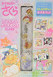 カードキャプターさくらクリアカード編 プレミアムグッズBOX (講談社キャラクターズA)(中古品)