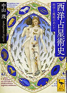 西洋占星術史 科学と魔術のあいだ (講談社学術文庫)(中古品)