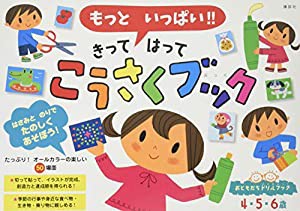 もっと いっぱい!! きって はって こうさくブック (おともだちドリルブック)(中古品)