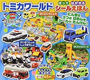 トミカワールド はって はがせる シールえほん(中古品)