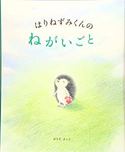 はりねずみくんの ねがいごと (講談社の創作絵本)(中古品)