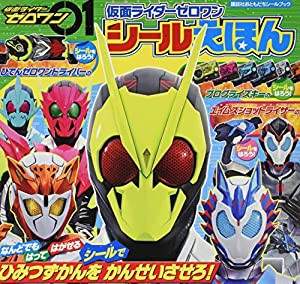 仮面ライダーゼロワン シールえほん (講談社おともだちシールブック)(中古品)