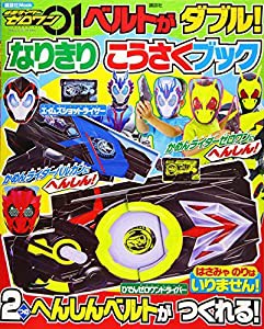 仮面ライダーゼロワン ベルトが ダブル! なりきり こうさくブック (講談社MOOK)(中古品)