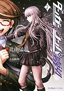 ダンガンロンパ霧切 7 (星海社FICTIONS)(中古品)