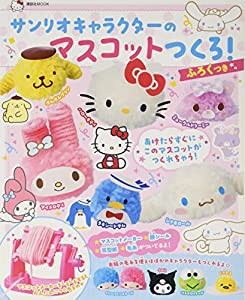 サンリオキャラクターのマスコットつくろ! (講談社 Mook(たのしい幼稚園))(中古品)