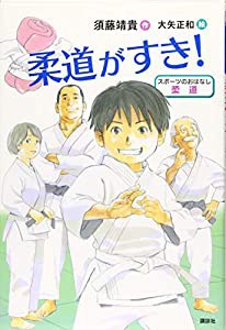 スポーツのおはなし 柔道 柔道がすき! (スポーツのおはなし―柔道)(中古品)