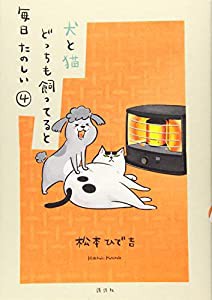 犬と猫どっちも飼ってると毎日たのしい(4) (ワイドKC)(中古品)