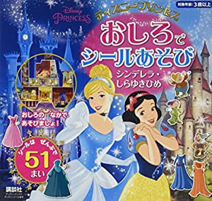 ディズニープリンセス おしろで シールあそび シンデレラ・しらゆきひめ(ディズニーブックス) (ディズニーシール絵本)(中古品)