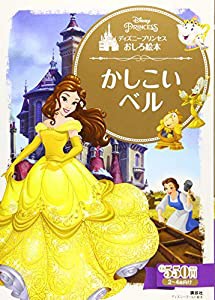 ディズニープリンセスおしろ絵本 かしこい ベル (ディズニーゴールド絵本)(中古品)