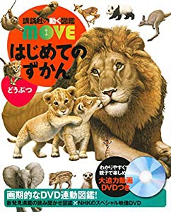 はじめてのずかん どうぶつ (講談社の動く図鑑MOVE)(中古品)