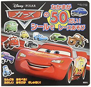 カーズのなかまが50だい! シールで レースあそび (ディズニーブックス) (ディズニーシール絵本)(中古品)