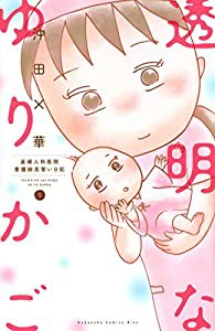 透明なゆりかご(9) (KC KISS)(中古品)